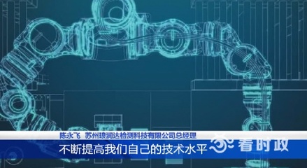 推动企业数字化转型 苏州织起工业互联网 让制造业变了‘模样’