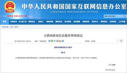 规范网络信息传播，国家网信办公布《互联网新闻信息服务管理规定》