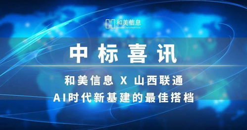 和美信息第三季度公司动态回顾 互联网新闻信息服务领域再创佳绩
