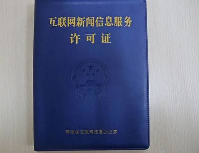 官宣!许昌日报社正式获得互联网新闻信息采编发布资质