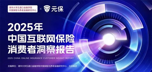 深度解读 2025 年中国互联网保险消费者洞察报告 一张保单照见国人生活新模样